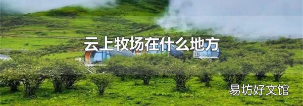 云上牧场在什么地方