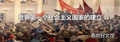 世界第一个社会主义国家的建立