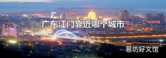 广东江门靠近哪个城市
