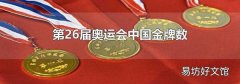 第26届奥运会中国金牌数
