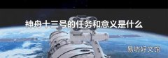 神舟十三号的任务和意义是什么