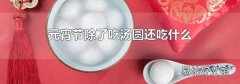 元宵节除了吃汤圆还吃什么