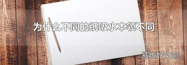 为什么不同的纸吸水本领不同