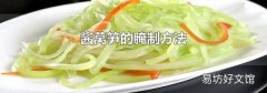 酱莴笋的腌制方法