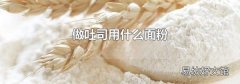 做吐司用什么面粉