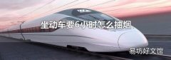 坐动车要6小时怎么抽烟