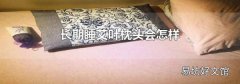 长期睡艾叶枕头会怎样