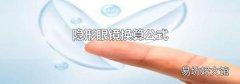 隐形眼镜换算公式
