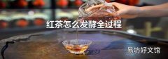 红茶怎么发酵全过程