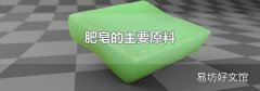 肥皂的主要原料