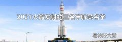 2021火箭发射的三名宇航员名字