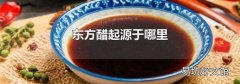 东方醋起源于哪里