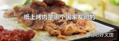 纸上烤肉是哪个国家发明的