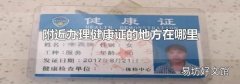 附近办理健康证的地方在哪里