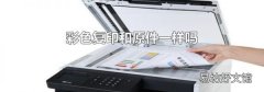 彩色复印和原件一样吗