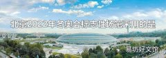 北京2022年冬奥会标志性场馆采用的是