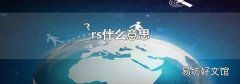 rs什么意思