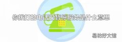 你拨打的电话已暂停服务是什么意思