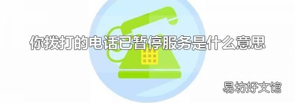 你拨打的电话已暂停服务是什么意思