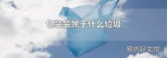 包装袋属于什么垃圾