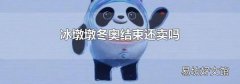 冰墩墩冬奥结束还卖吗