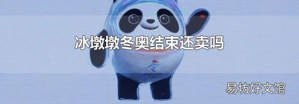 冰墩墩冬奥结束还卖吗