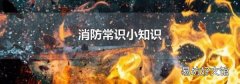 消防常识小知识