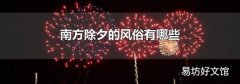 南方除夕的风俗有哪些