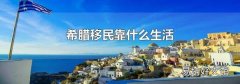 希臘移民靠什么生活