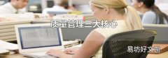 質量管理三大核心