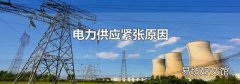 電力供應緊張原因