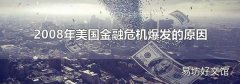 2008年美國金融危機爆發的原因