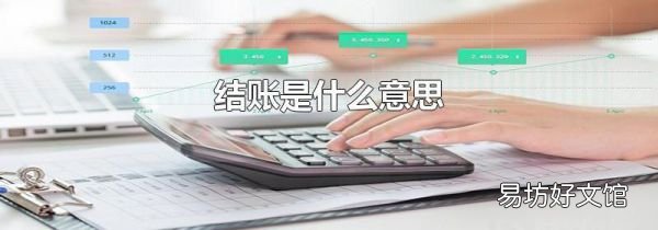 結賬是什么意思