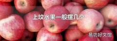 上墳水果一般擺幾個