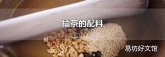擂茶的配料