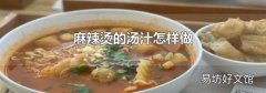 麻辣烫的汤汁怎样做