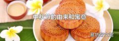 中秋节的由来和寓意