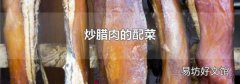 炒腊肉的配菜