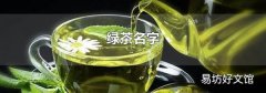 绿茶名字