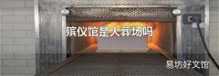 殡仪馆是火葬场吗