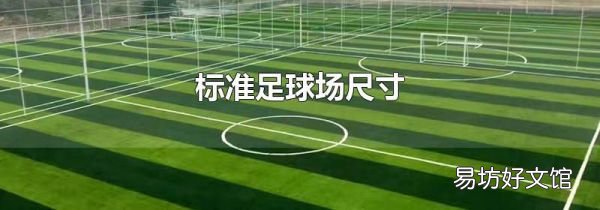 标准足球场尺寸