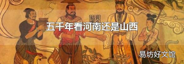 五千年看河南還是山西