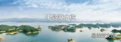 千岛湖水位