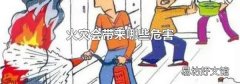 火灾会带来哪些危害