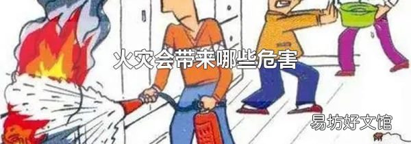 火災會帶來哪些危害