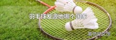 羽毛球发源地哪个国家