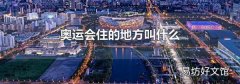 奥运会住的地方叫什么