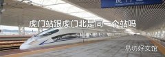 虎门站跟虎门北是同一个站吗