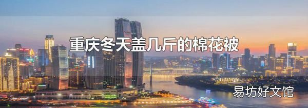重庆冬天盖几斤的棉花被