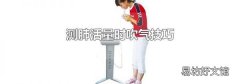 测肺活量时吹气技巧